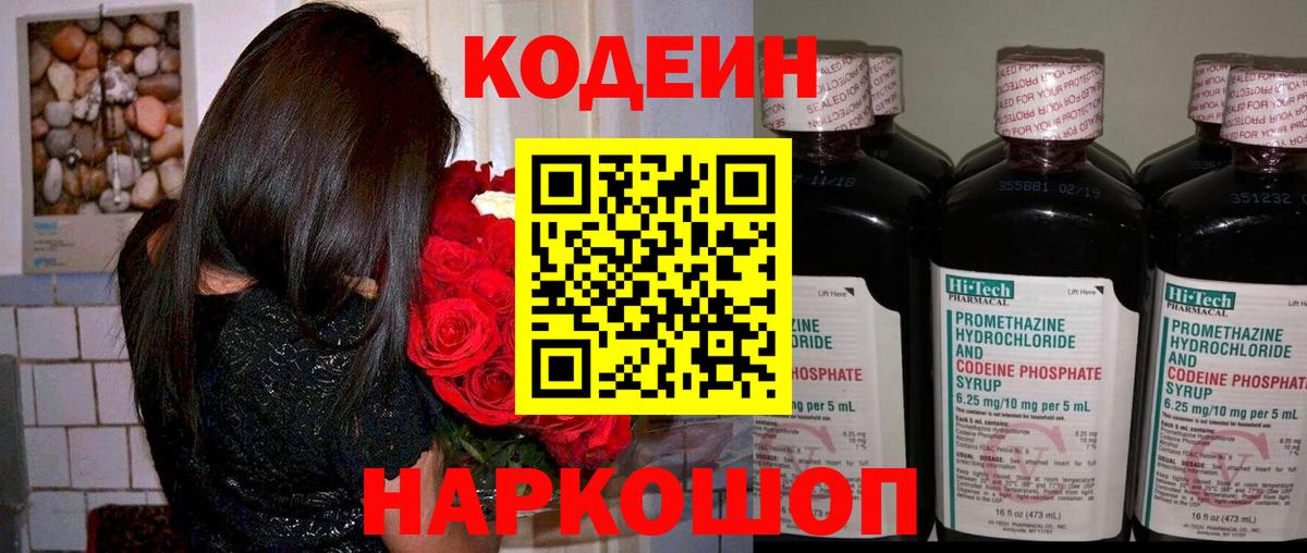 Codein напиток Lean (лин)  Вход с VPN  Дербент 